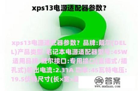 xps13电源适配器参数？