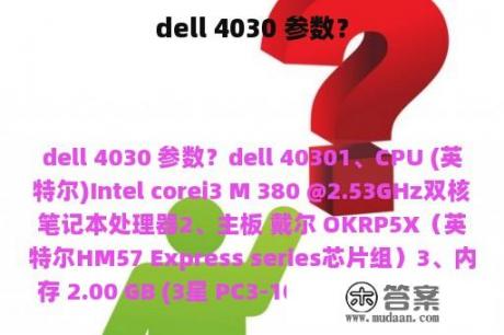 dell 4030 参数？