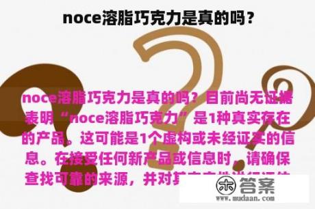 noce溶脂巧克力是真的吗？