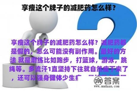 享瘦这个牌子的减肥药怎么样？