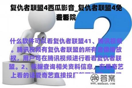 复仇者联盟4西瓜影音_复仇者联盟4免费看
看影院