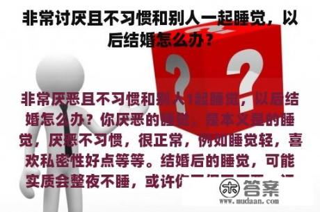 非常讨厌且不习惯和别人一起睡觉，以后结婚怎么办？