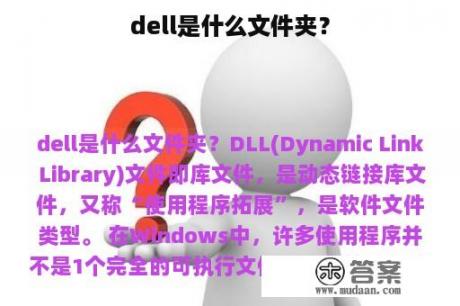 dell是什么文件夹？