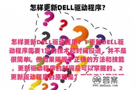 怎样更新DELL驱动程序？