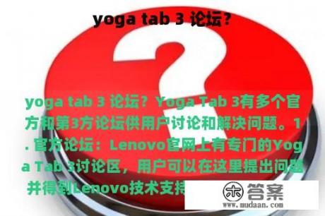 yoga tab 3 论坛？