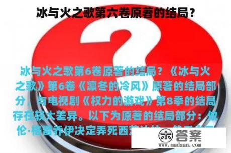 冰与火之歌第六卷原著的结局？