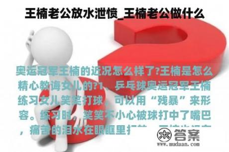 王楠老公放水泄愤_王楠老公做什么