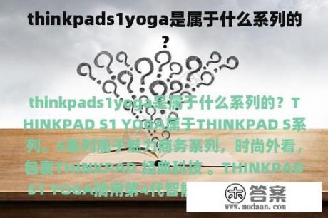 thinkpads1yoga是属于什么系列的？