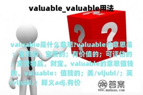 valuable_valuable用法