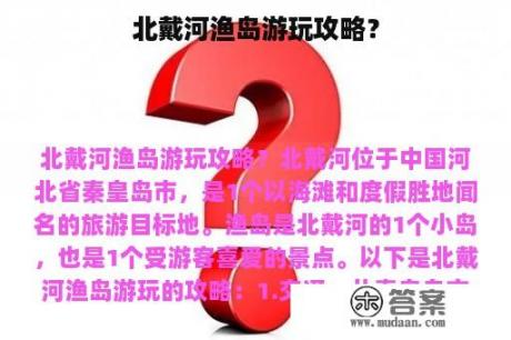 北戴河渔岛游玩攻略？