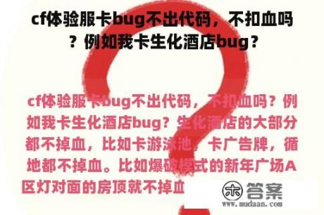 cf体验服卡bug不出代码，不扣血吗？例如我卡生化酒店bug？