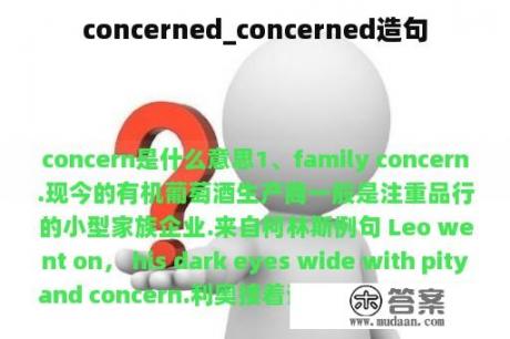 concerned_concerned造句