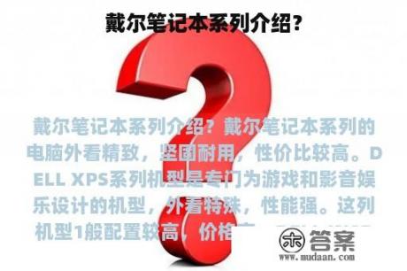 戴尔笔记本系列介绍？