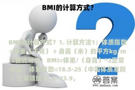 BMI的计算方式？