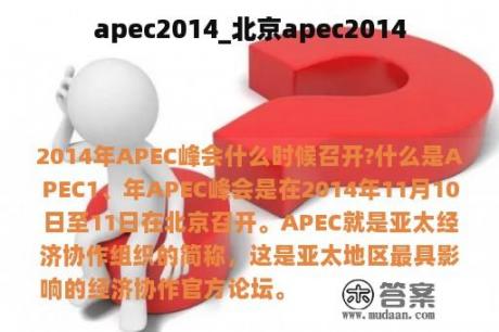 apec2014_北京apec2014