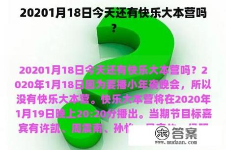 20201月18日今天还有快乐大本营吗？