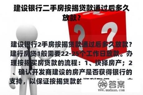 建设银行二手房按揭贷款通过后多久放款？