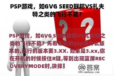 PSP游戏，如GVG SEED联邦VS扎夫特之类的飞行不能？