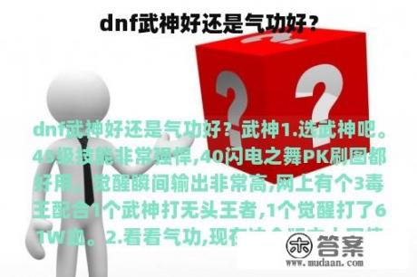 dnf武神好还是气功好？