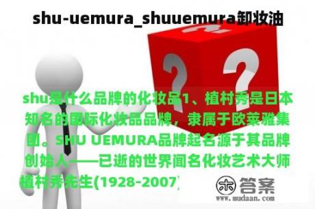 shu-uemura_shuuemura卸妆油