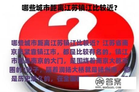 哪些城市距离江苏镇江比较近？