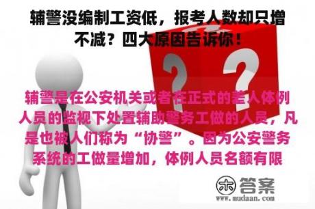 辅警没编制工资低，报考人数却只增不减？四大原因告诉你！