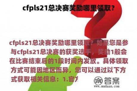 cfpls21总决赛奖励哪里领取？