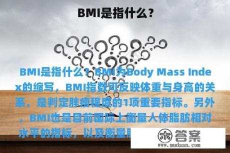 BMI是指什么？