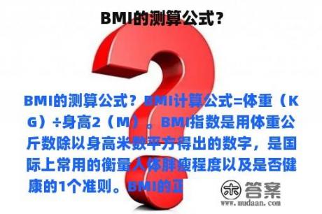 BMI的测算公式？