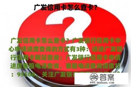 广发信用卡怎么查卡？