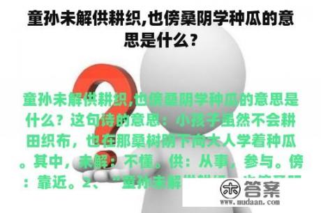 童孙未解供耕织,也傍桑阴学种瓜的意思是什么？