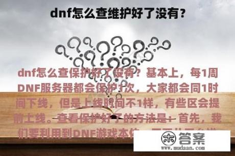 dnf怎么查维护好了没有？