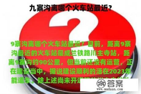 九寨沟离哪个火车站最近？