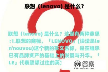 联想（lenovo) 是什么？