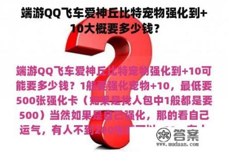 端游QQ飞车爱神丘比特宠物强化到+10大概要多少钱？