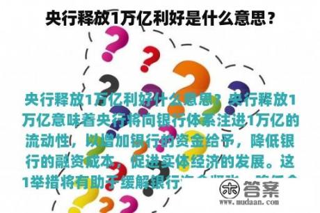 央行释放1万亿利好是什么意思？