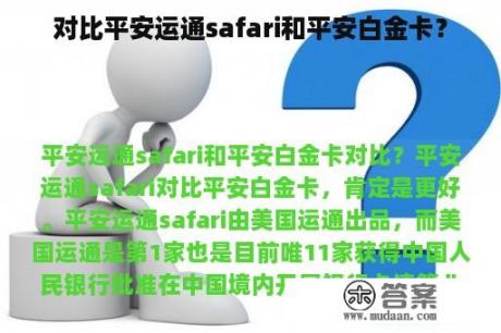 对比平安运通safari和平安白金卡？