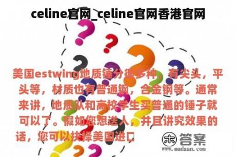 celine官网_celine官网香港官网