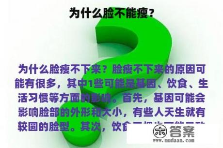 为什么脸不能瘦？