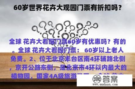 60岁世界花卉大观园门票有折扣吗？