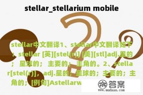 stellar_stellarium mobile