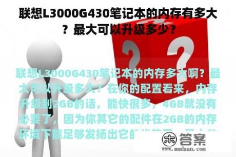 联想L3000G430笔记本的内存有多大？最大可以升级多少？