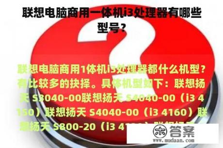 联想电脑商用一体机i3处理器有哪些型号？