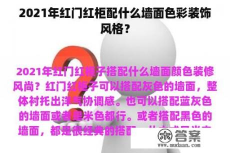 2021年红门红柜配什么墙面色彩装饰风格？