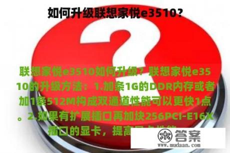 如何升级联想家悦e3510？