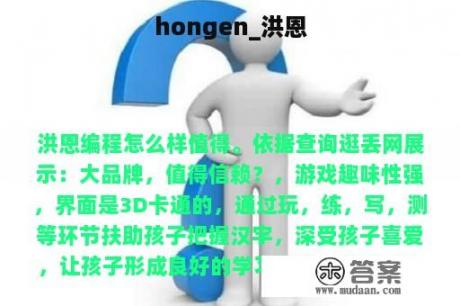 hongen_洪恩