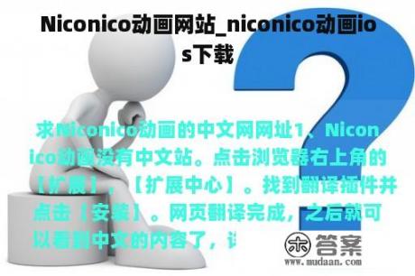 Niconico动画网站_niconico动画ios下载