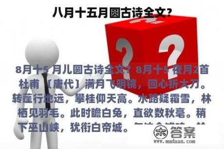 八月十五月圆古诗全文？