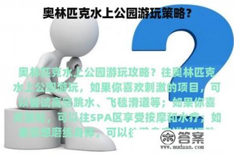 奥林匹克水上公园游玩策略？