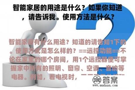 智能家居的用途是什么？如果你知道，请告诉我。使用方法是什么？